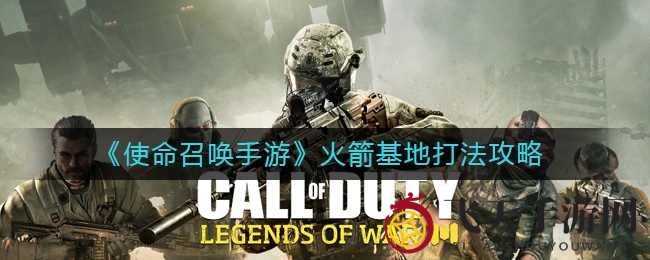 《使命召唤手游》火箭基地奥秘大揭秘：解析战术布局与攻略技巧