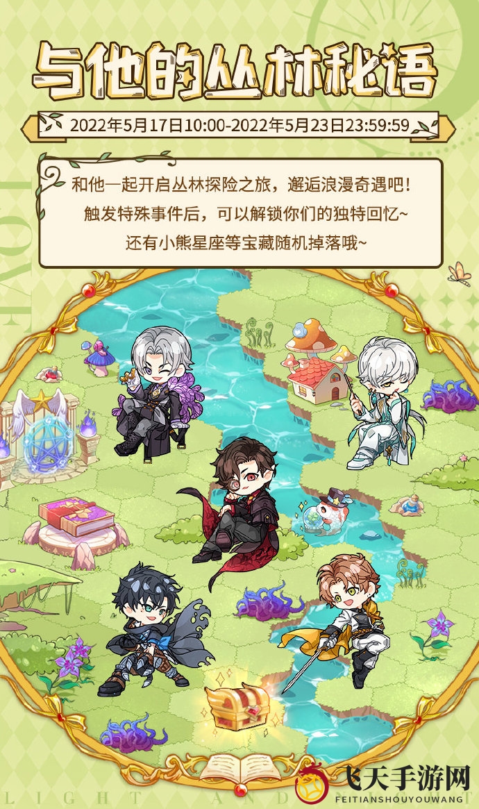 《光与夜之恋》与他的丛林秘语活动攻略