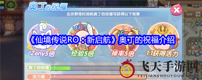 《仙境传说RO新启航》奥丁祝福特色解析：提升刷怪效率，每日活力新获取方式引关注