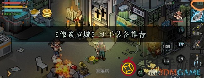 《像素危城》新手装备推荐