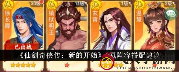 《仙剑奇侠传：新的开始》0氪阵容搭配建议