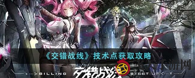 《交错战线》升级秘籍曝光：轻松获取技术点，霸业之路等你来闯
