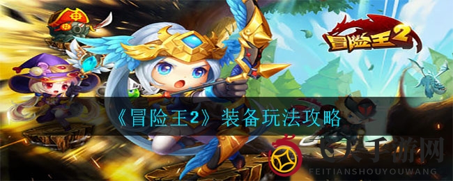 《冒险王2》装备升级秘境：探秘结晶进阶之旅