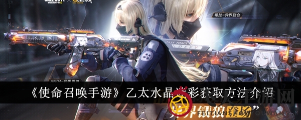 《使命召唤手游》乙太水晶迷彩独享攻略：轻松完成任务解锁个性皮肤