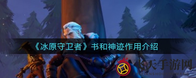 《冰原守卫者》奇幻之旅：书籍神迹助力探险者战力飙升