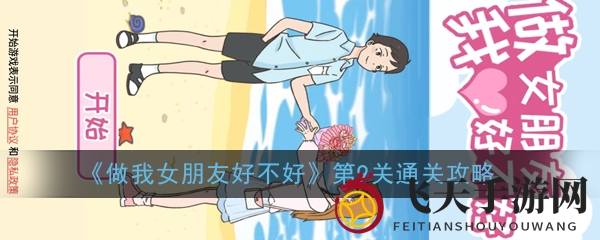 《做我女朋友好不好》第9关浪漫解谜攻略曝光，解锁女神心攻略秘籍！