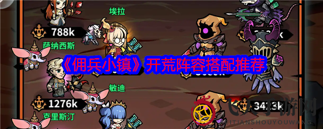 《佣兵小镇》开荒阵容秘籍，经典搭配助你一臂之力