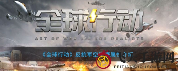 《全球行动》新篇章：揭秘反抗军空军鹰战力解析，揭秘神秘技能！