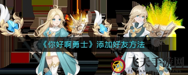 《你好啊勇士》交友新境界：轻松拓展人脉，携手闯荡江湖