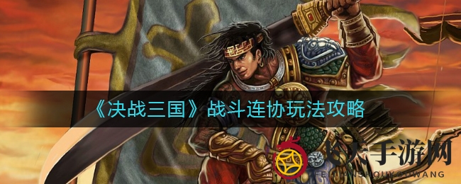 《决战三国》新玩法揭秘：战斗连协技巧攻略，新手玩家不容错过！