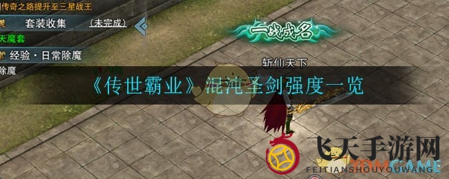 《传世霸业》混沌圣剑强度一览