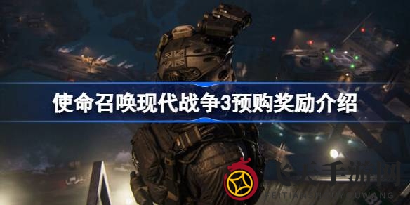 《使命召唤3》预购特典揭晓：提前体验剧情战，特战包等你来战