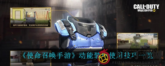 《使命召唤手游》动能装甲使用技巧大揭秘