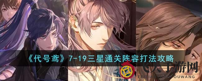 《代号鸢》7-19关卡挑战攻略，神秘三星通关秘籍大公开！