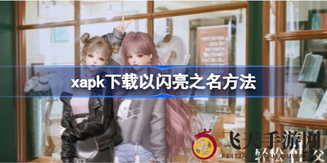 《以闪亮之名》轻松下载攻略，畅游游戏新境界