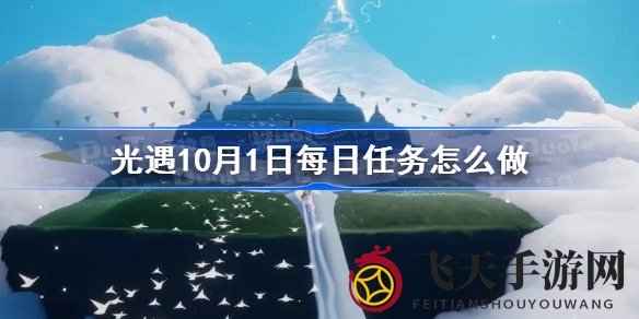 《光遇》10月1日挑战指南：逐光探险，解锁每日奇遇宝藏