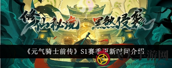 《元气骑士前传》东方风情赛季大揭秘，新职业新关卡等你探险