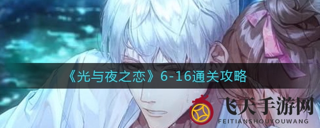 《光与夜之恋》6-16关轻松破，四星阵容逆袭六星！
