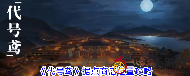 《代号鸢》探险揭秘：等级解锁据点，情报攻略兑换珍稀资源