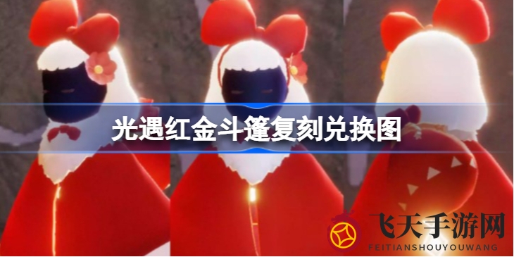 《光遇》红金斗篷限时回归，兑换攻略详解，抢购狂欢不容错过