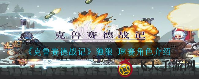 《克鲁赛德战记》独狼琳赛战斗力揭秘：弓箭女侠技能攻略大解析