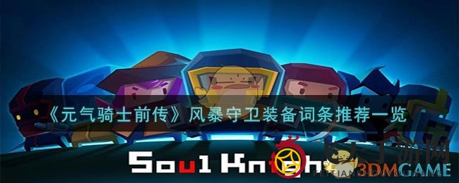《元气骑士前传》风暴守卫攻略：装备词条搭配技巧揭秘