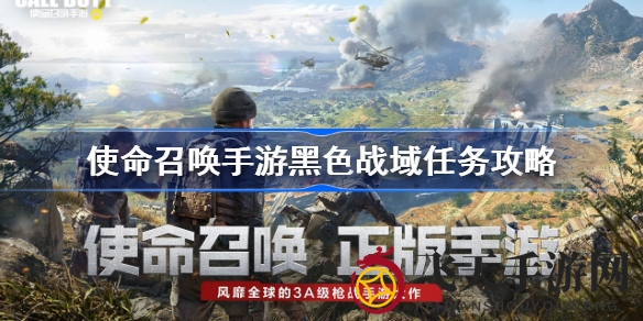 《使命召唤手游》黑色战域挑战技巧揭秘，轻松通关攻略大放送
