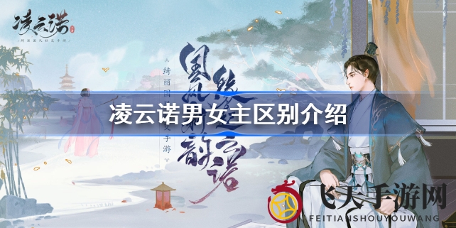 《凌云诺》双线剧情解析：男女主角命运交错，体验国风手游独特魅力