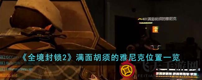 《全境封锁2》深巷寻踪：胡须猎人雅尼克秘境探险记