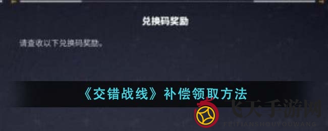 《交错战线》开服补偿福利大放送，邮箱一键领取，丰厚奖品等你来拿