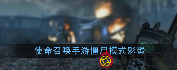 《使命召唤手游》新篇章开启，直升机坠毁奇遇，僵尸模式彩蛋等你解锁