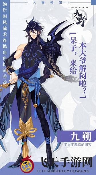 《仙剑奇侠传九野》主将九朔详解