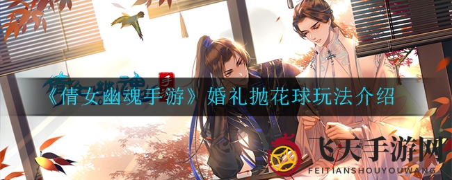 《倩女幽魂手游》婚礼花球新玩法揭秘，浪漫互动等你来体验
