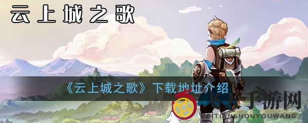 《云上城之歌》下载地址介绍