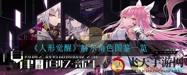 《人形觉醒》赫尔角色图鉴概览