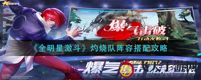 《全明星激斗》灼烧队搭配大揭秘：轻松入门，解锁胜利之门