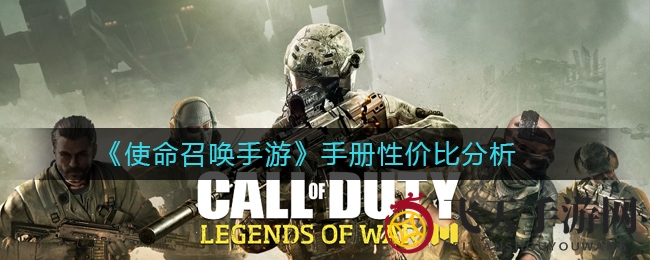 《使命召唤手游》攻略秘籍性价比揭秘