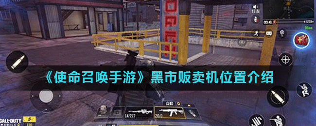 《使命召唤手游》黑市寻宝攻略：揭秘神秘交易宝盒位置，轻松解锁心仪装备