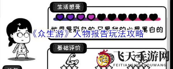 《众生游》角色档案大揭秘：解锁人生抉择背后的秘密