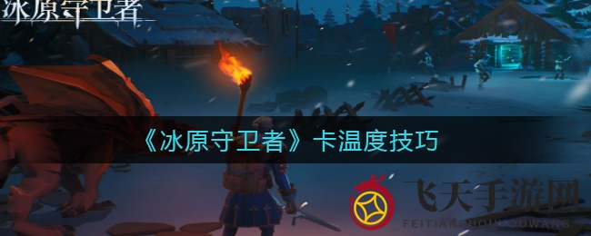 《冰原守卫者》生存攻略：掌握南瓜粥秘技，轻松应对低温挑战