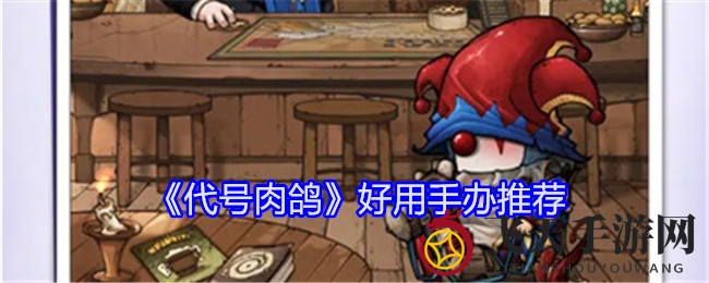 《代号肉鸽》热门手办大揭秘