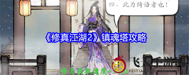 《修真江湖2》镇魂塔攻略