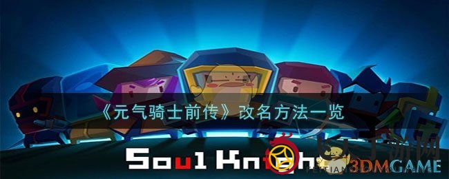 《元气骑士前传》改名攻略：轻松解锁新昵称，畅享游戏新体验