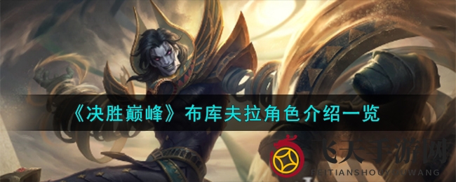 《决胜巅峰》库夫拉角色深度解析：全面揭秘指尖战场中的独特英雄技能与定位