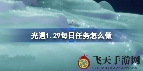 《光遇》禁阁秘境：解锁每日奇遇，挑战神秘先祖回忆