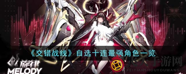 《交错战线》自选十连英雄揭秘：奶妈、刀齿、女王蜂、琶音四大强力推荐