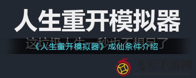 《人生重开模拟器》成仙之路全解析：九大条件揭秘，挑战未知征途