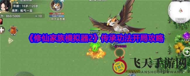 《修仙家族模拟器2》传承功法开局攻略