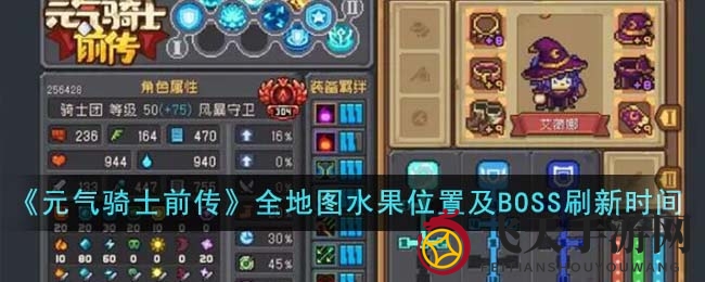 《元气骑士前传》水果宝藏全图解，BOSS刷新时间攻略大公开