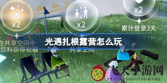 《光遇》露营节盛大开启，春日狂欢活动奖励揭晓